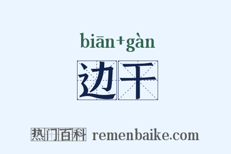 边干是什么意思的图片